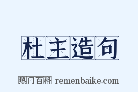 杜主造句是什么意思的图片